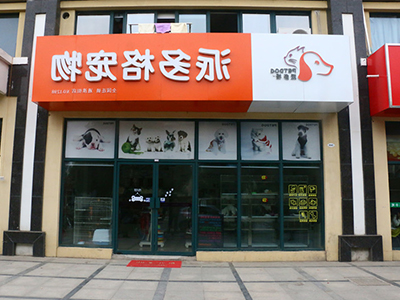 派多格宠物加盟店 派多格宠物加盟店