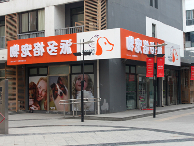 宠物店装修的问题 宠物店装修的问题